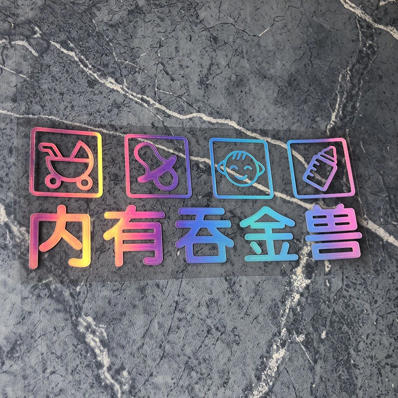 内有吞金兽车尾警示车贴车内有宝宝baby in car创意汽车装饰贴纸