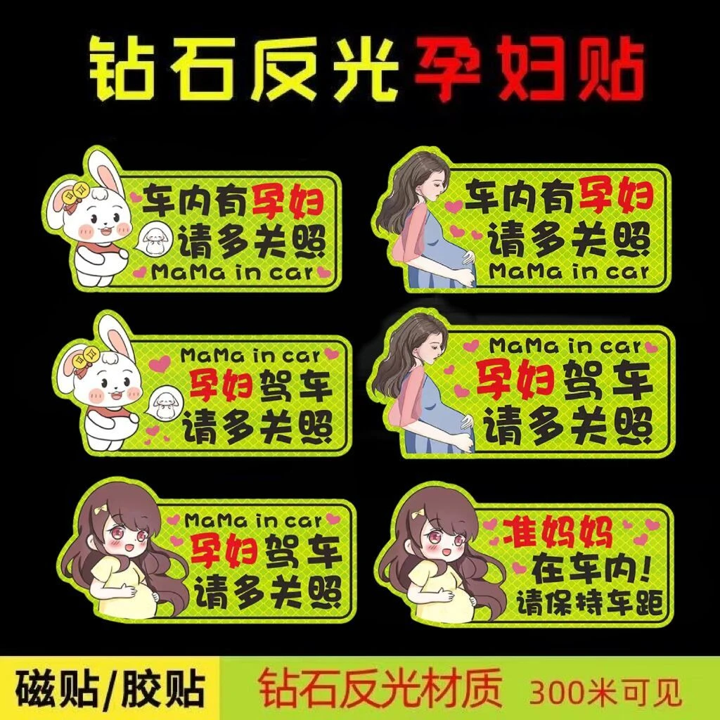 车内有孕妇车贴准妈妈驾车强反光个性磁性警示车尾贴装饰汽车贴纸