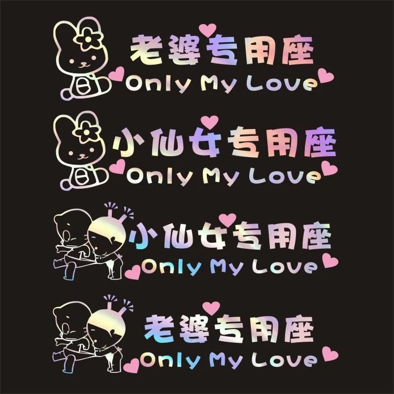 老婆专用座车贴装饰小仙女女朋友副驾驶个性车贴纸创意文字女司机