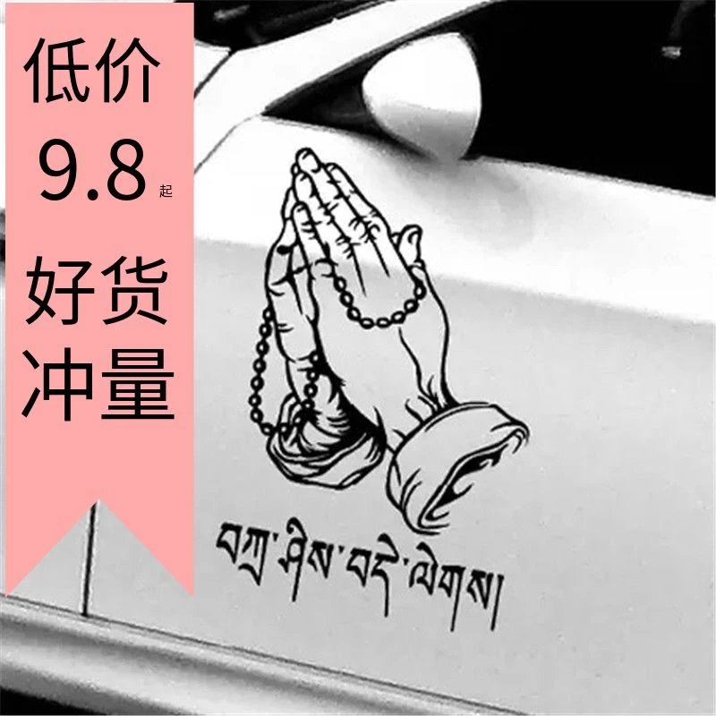 汽车贴纸穿越西藏佛手大明咒个性藏文六字真言车贴定制车贴佛教贴