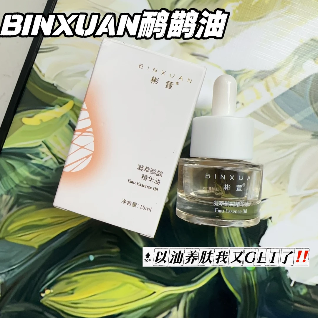 【组合装】彬萱凝萃鸸鹋精华油