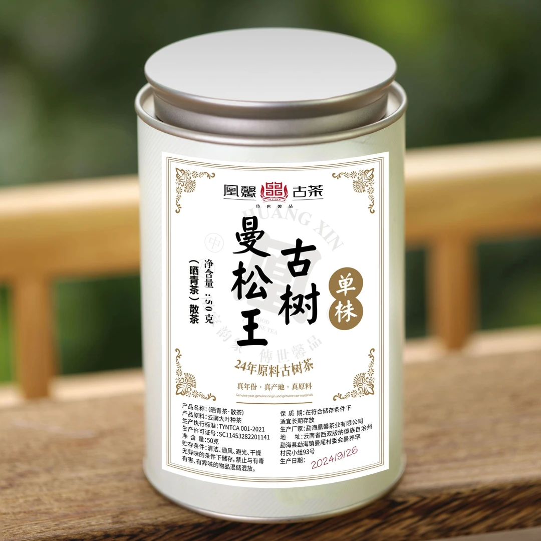 凰馨古茶  曼松王50克生茶散茶 普洱茶