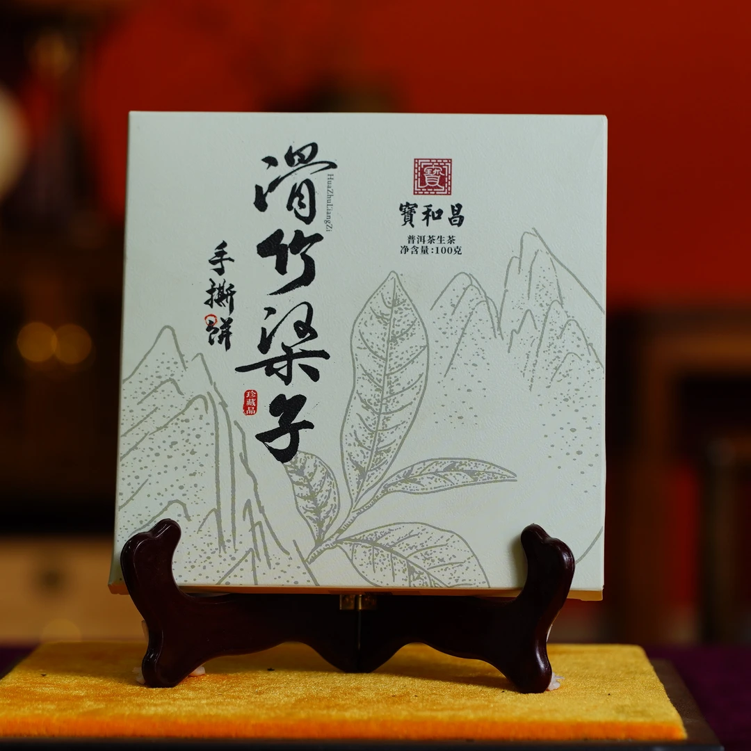 凰馨古茶 【宝和昌21滑竹梁子100g】古树普洱茶
