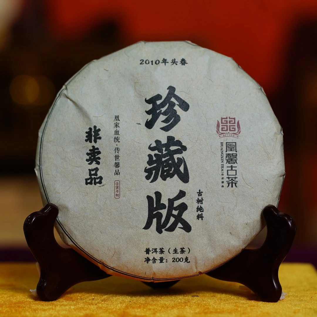 凰馨古茶 22年珍藏版200克 普洱生茶 拍5发6 带茶样