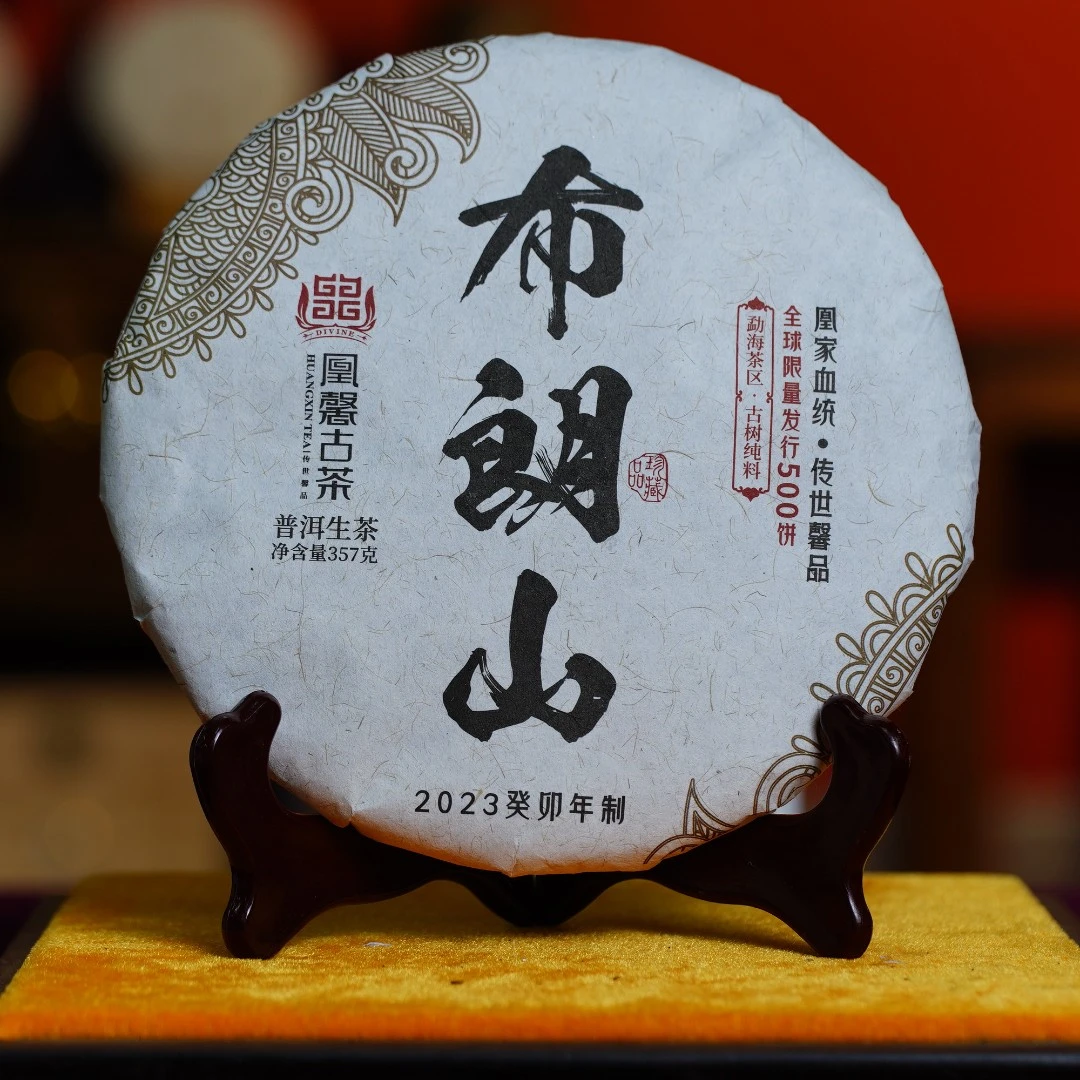 凰馨古茶23年布朗山357克  普洱生茶 拍5发6 带茶样