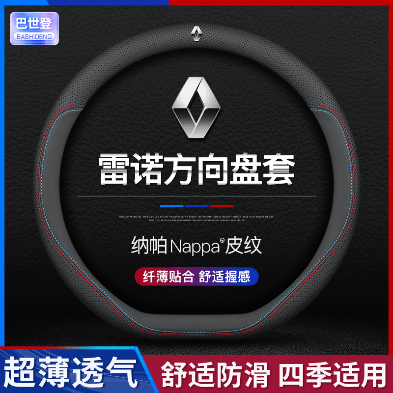 雷诺方向盘套科雷傲科雷嘉科雷缤风朗吸汗透气防滑四季通用把套