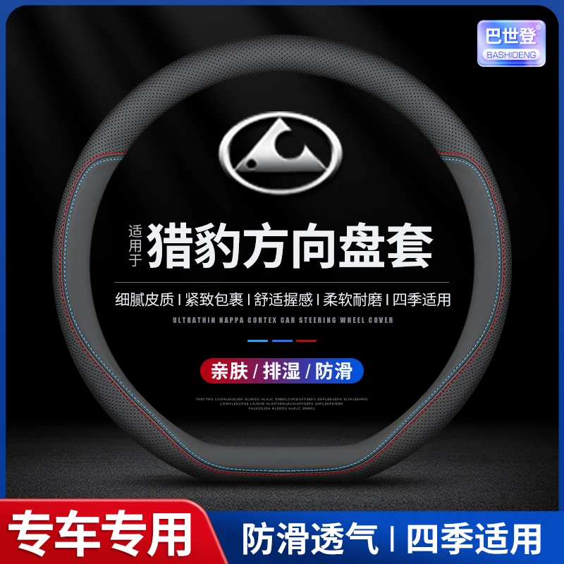 【57号】猎豹方向盘套CS9 CS10 迈途Mattu四季通用透气防滑超薄把套