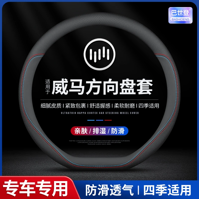 【78号】威马方向盘套EX5/EX6新能源E5/W6超薄防滑吸汗把套四季通用