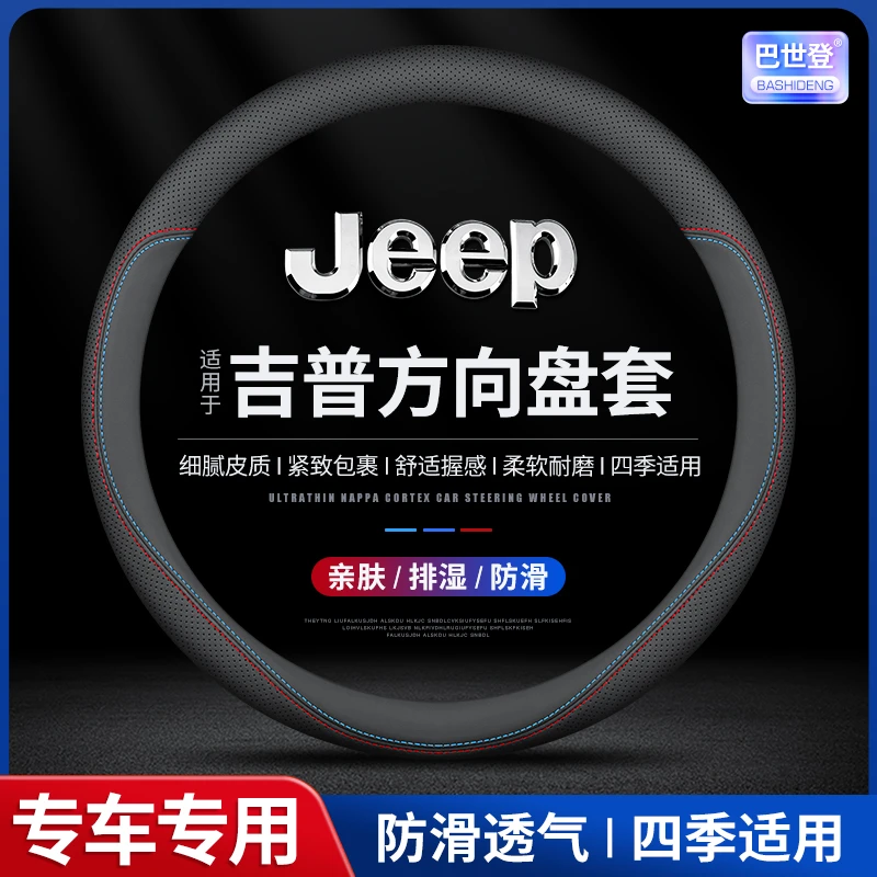 【65号】适用于吉普方向盘套JEEP指南者牧马人自由光自由侠大切诺基