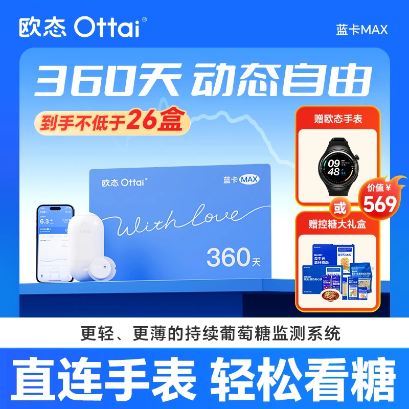 欧态动态血糖仪蓝卡PRO血糖监测自由180天不扎手指持续葡萄糖监测系统