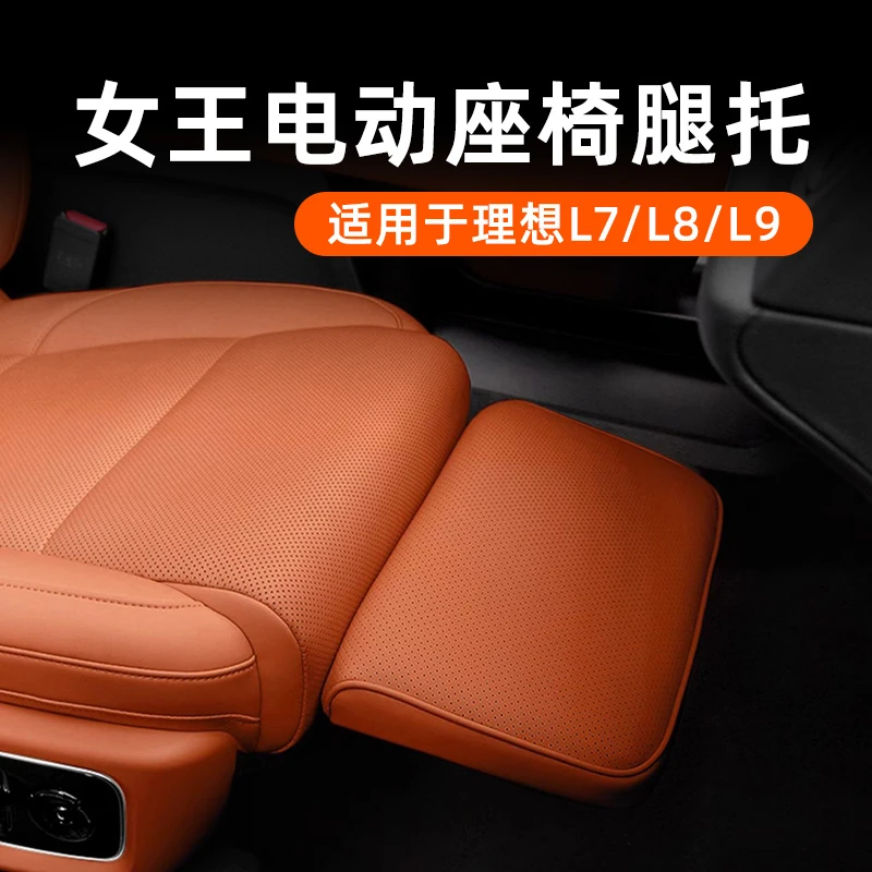 适用于理想L9/L8/L7/L6副驾二排电动腿托原车同色无损安装