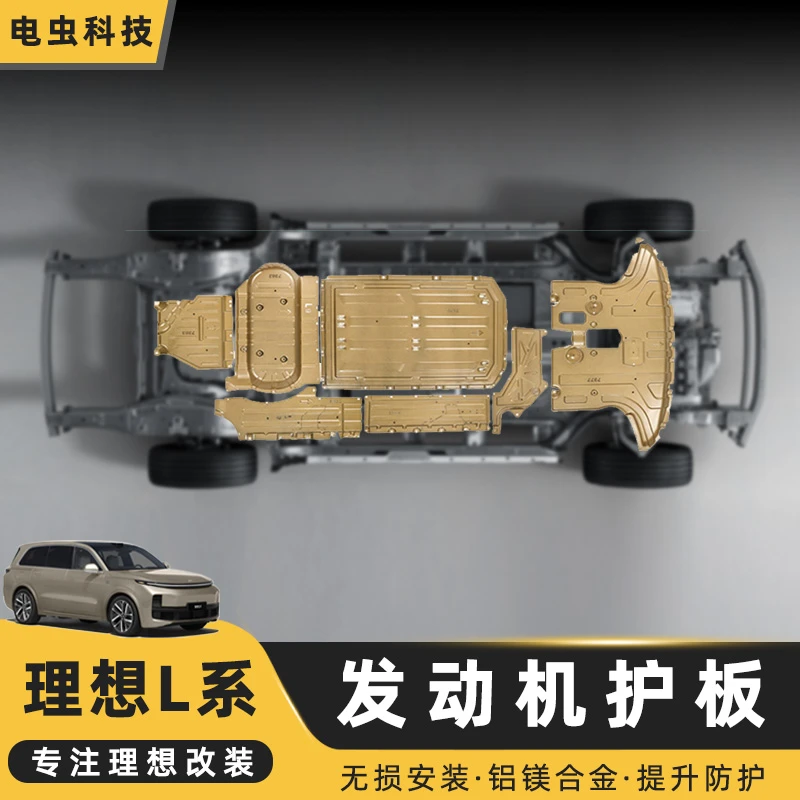 理想L9/L8/L7/L6铝镁合金底盘护板防护原车电池 线束