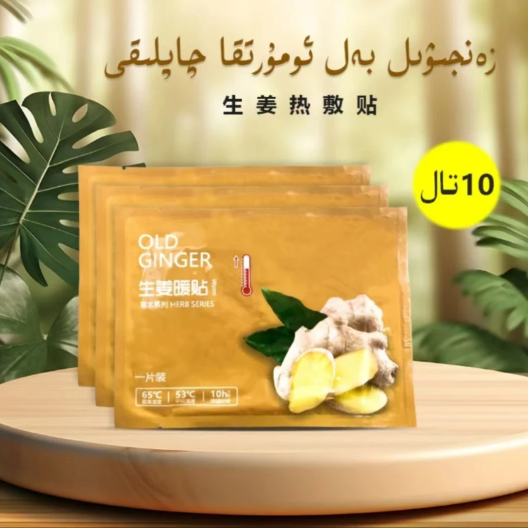 新疆包邮网红生姜保暖暖贴热敷贴新疆仓直发暖手贴草本草本