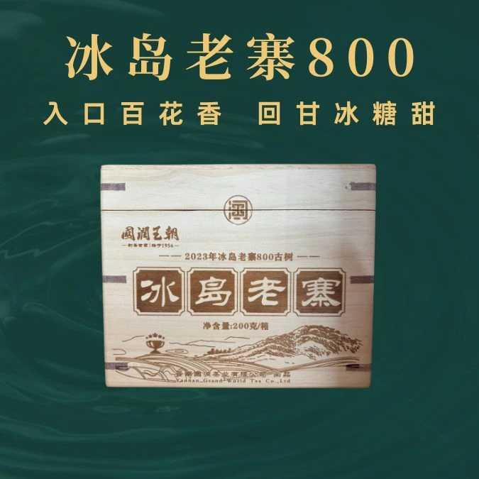 {国润王朝}2023年冰岛老寨800   普洱生茶200克/箱 稀有出品