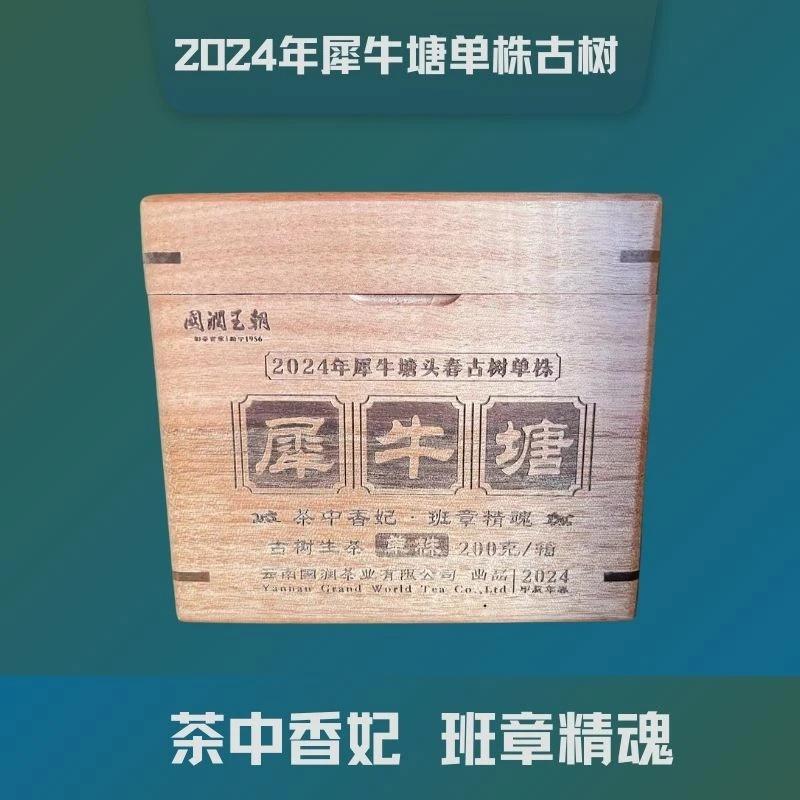 {国润王朝}2024年犀牛塘单株普洱生茶200克/盒