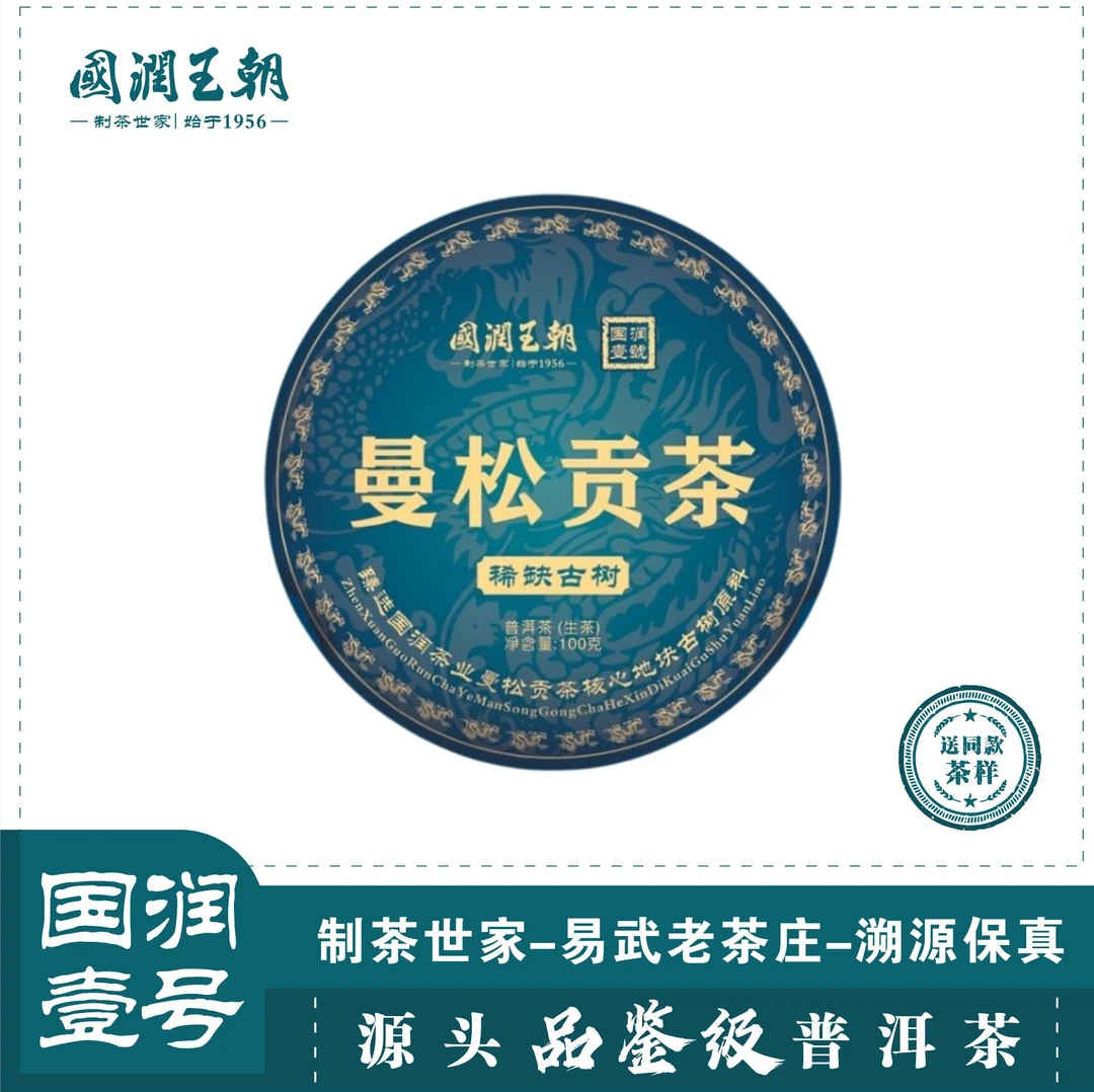 {国润壹号系列}（8.4）2024年曼松贡茶龙年生肖纪念饼净含量100克