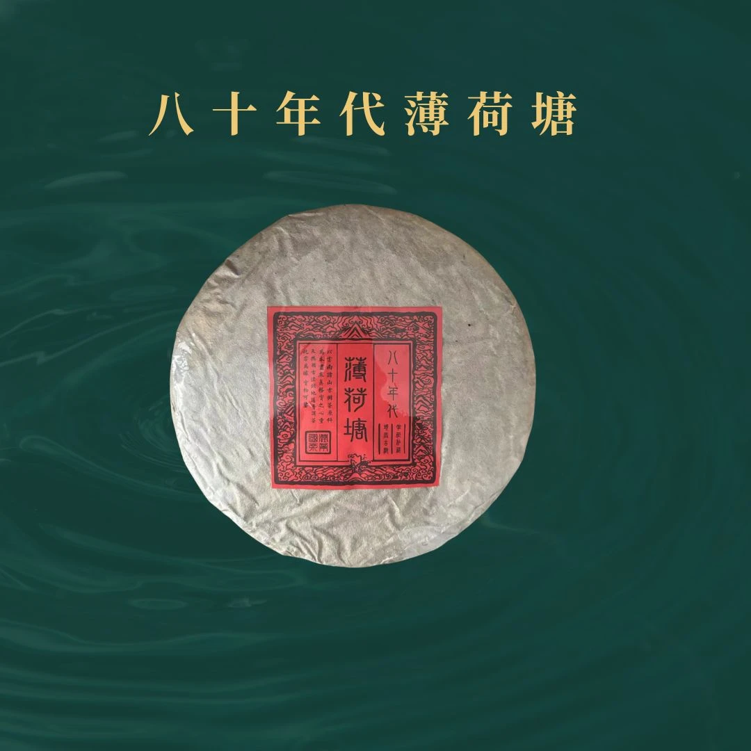 {国润天下}80年代薄荷塘私藏 普洱生茶357克