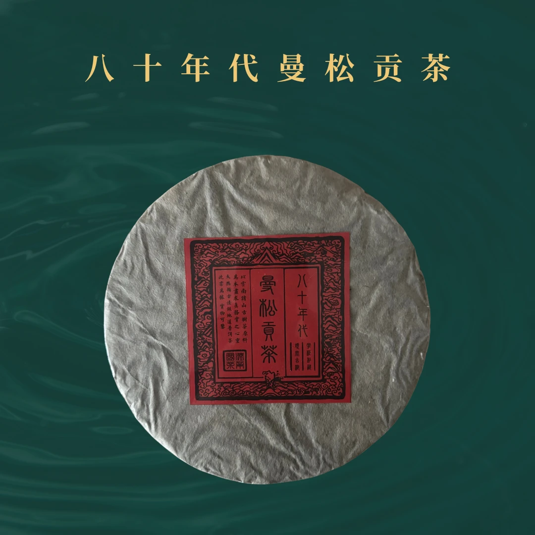 {国润王朝}（9.4）80年代曼松私藏老生茶  普洱茶生茶400克