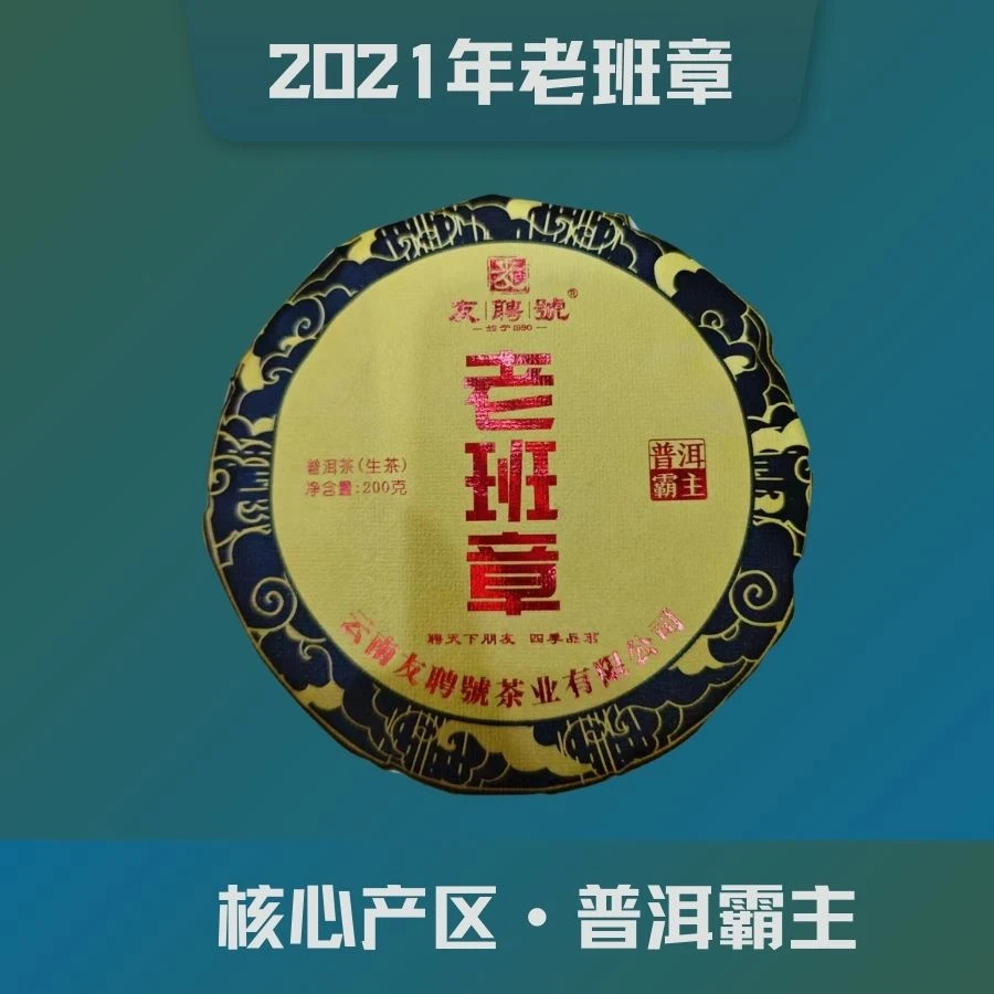 {尾货清仓}2021年老班章核心产区净含量200克