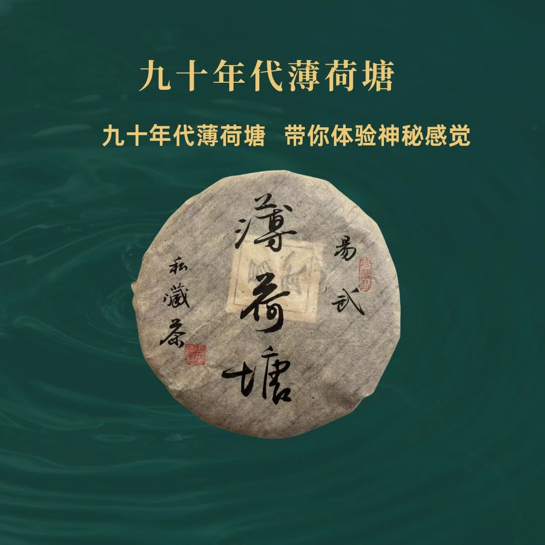 {国润天下}（9.3）九十年代薄荷塘私藏 普洱生茶357克