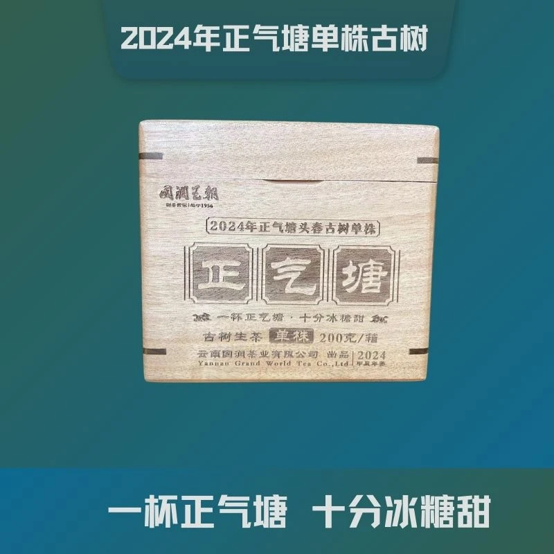 {国润王朝}2024年正气塘单株普洱生茶200克/盒