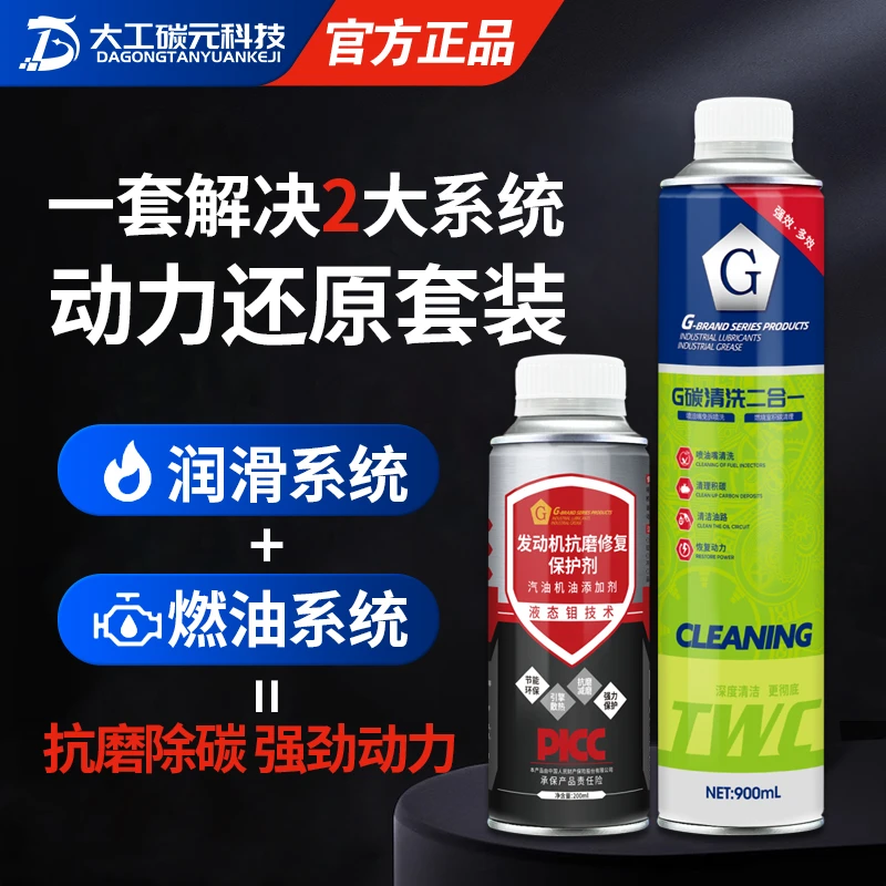 GG牌大工碳元发动机抗磨保护剂+G碳清二合一免拆喷油嘴除碳清洗剂