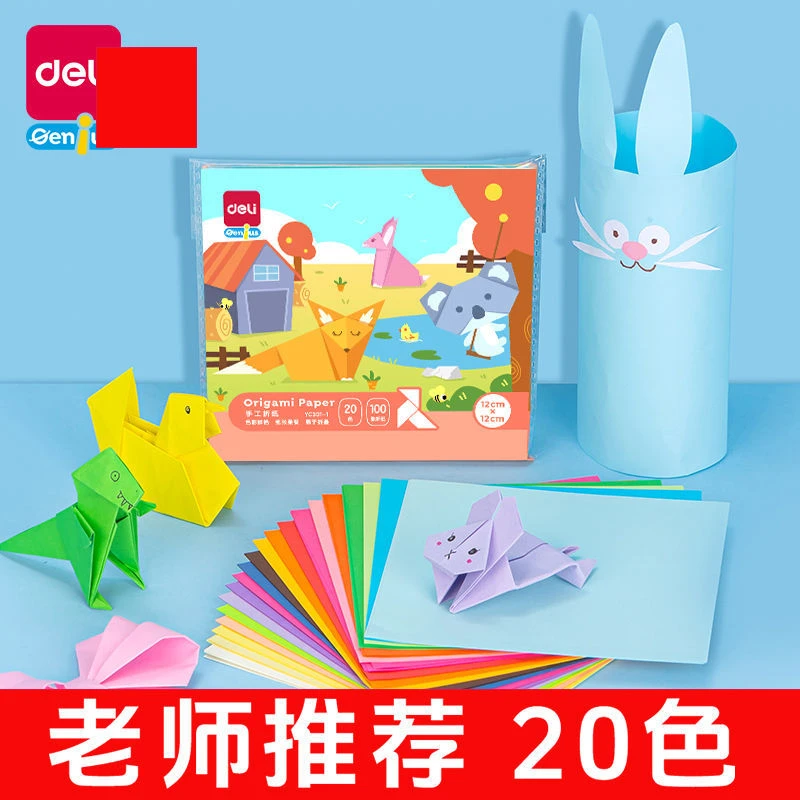 得力20色手工折纸幼儿园彩纸儿童正方形千纸鹤DIY大号A4厚硬卡纸