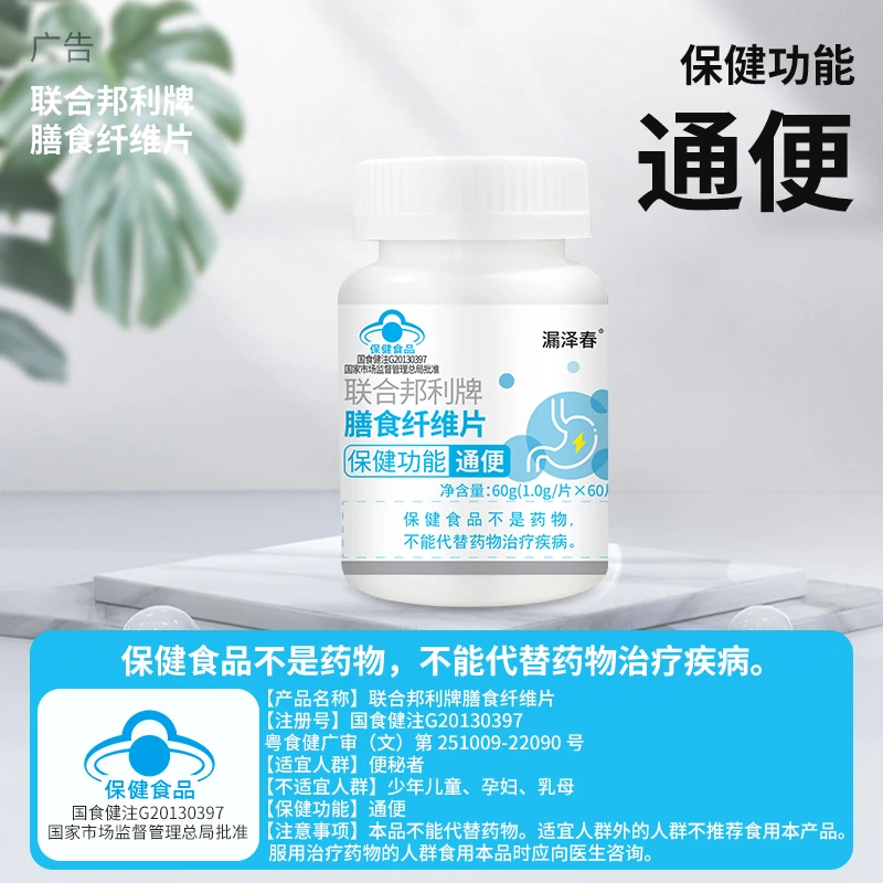 漏泽春漏泽春联合邦利牌膳食纤维片有助于通便保健