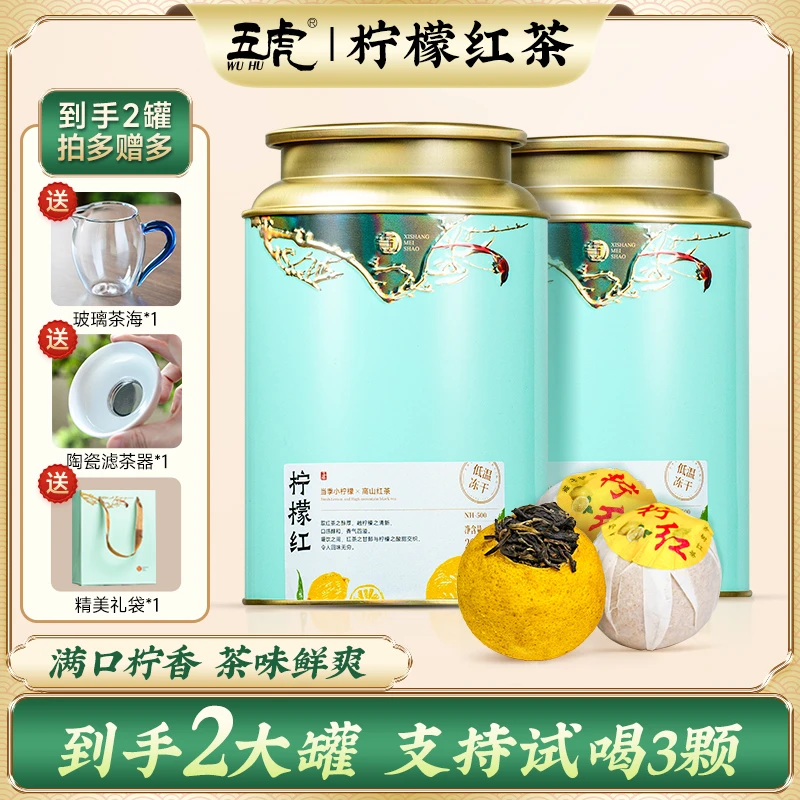 五虎柠檬红茶浓香古树滇红茶叶柠檬茶球冷泡水果茶金柠红