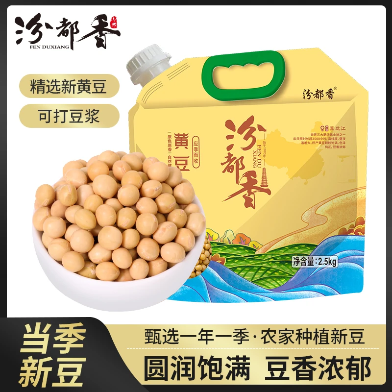 汾都香黄豆农家精选5斤五谷杂粮农家自种大豆打豆浆饱满袋装