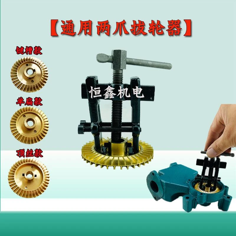 铜叶轮起拔器两爪拉马拔轮器拉马自吸水泵铜拉马铜叶轮拉码