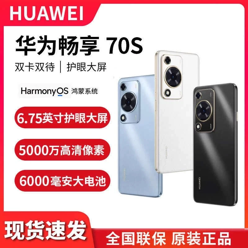 Huawei/华为全新原装正品 畅享 70S 128GB 鸿蒙智能手机