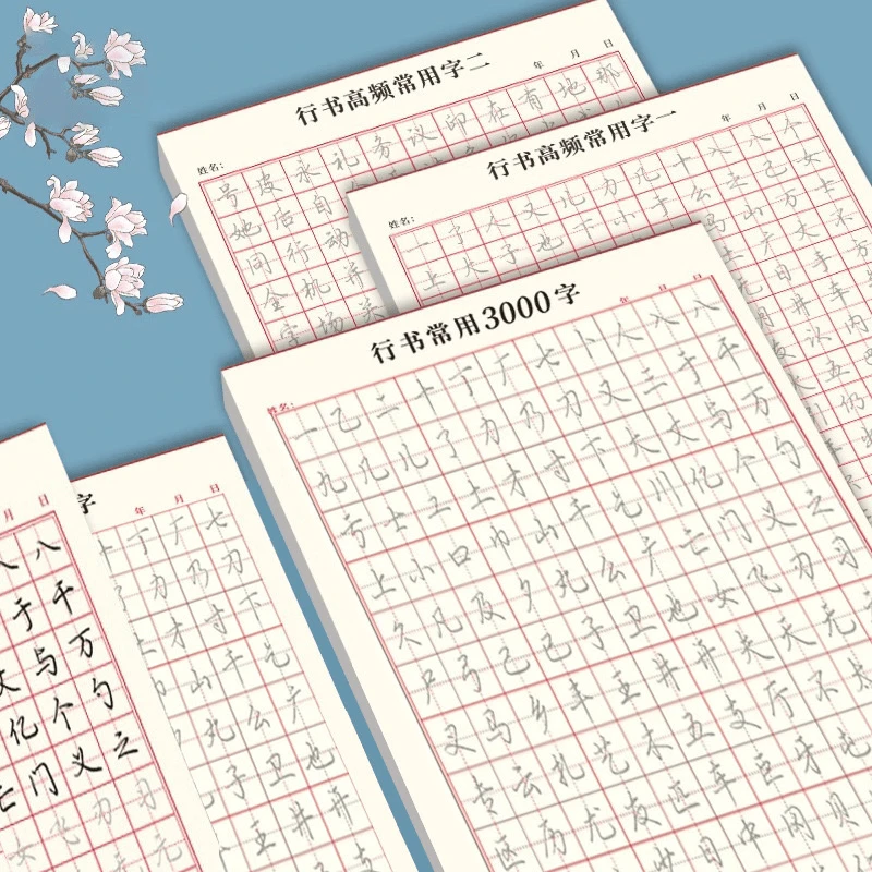 成人学生【行书练字帖】零基础行书行楷控笔常用3000字硬笔练习纸