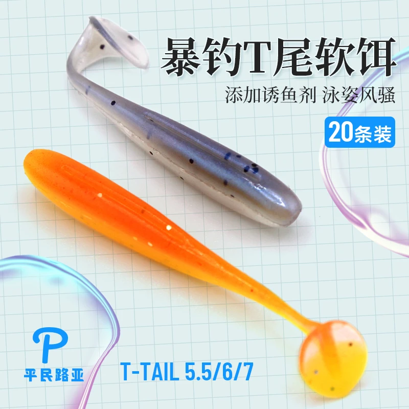 平民路亚t尾软饵防挂底翘嘴鲈鳜鱼微物软虫半浮水铅头钩加腥假饵