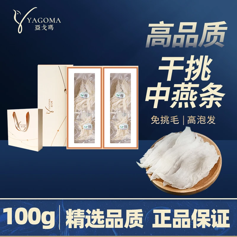 【YAGOMA】中燕条10g印尼溯源码燕窝食用金丝燕官燕高品质营养