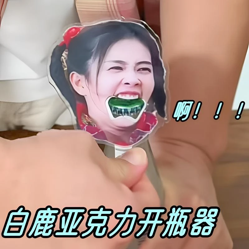白鹿开瓶器邓紫棋大嘴杨迪痛苦面具莎头明星开瓶器亚克力酒起子
