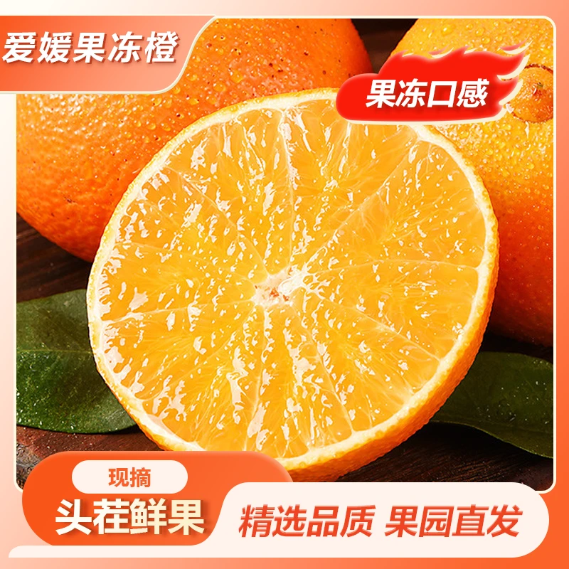 正宗爱媛果冻橙38号超甜无渣精选果当季应季新鲜水果产地直发整箱