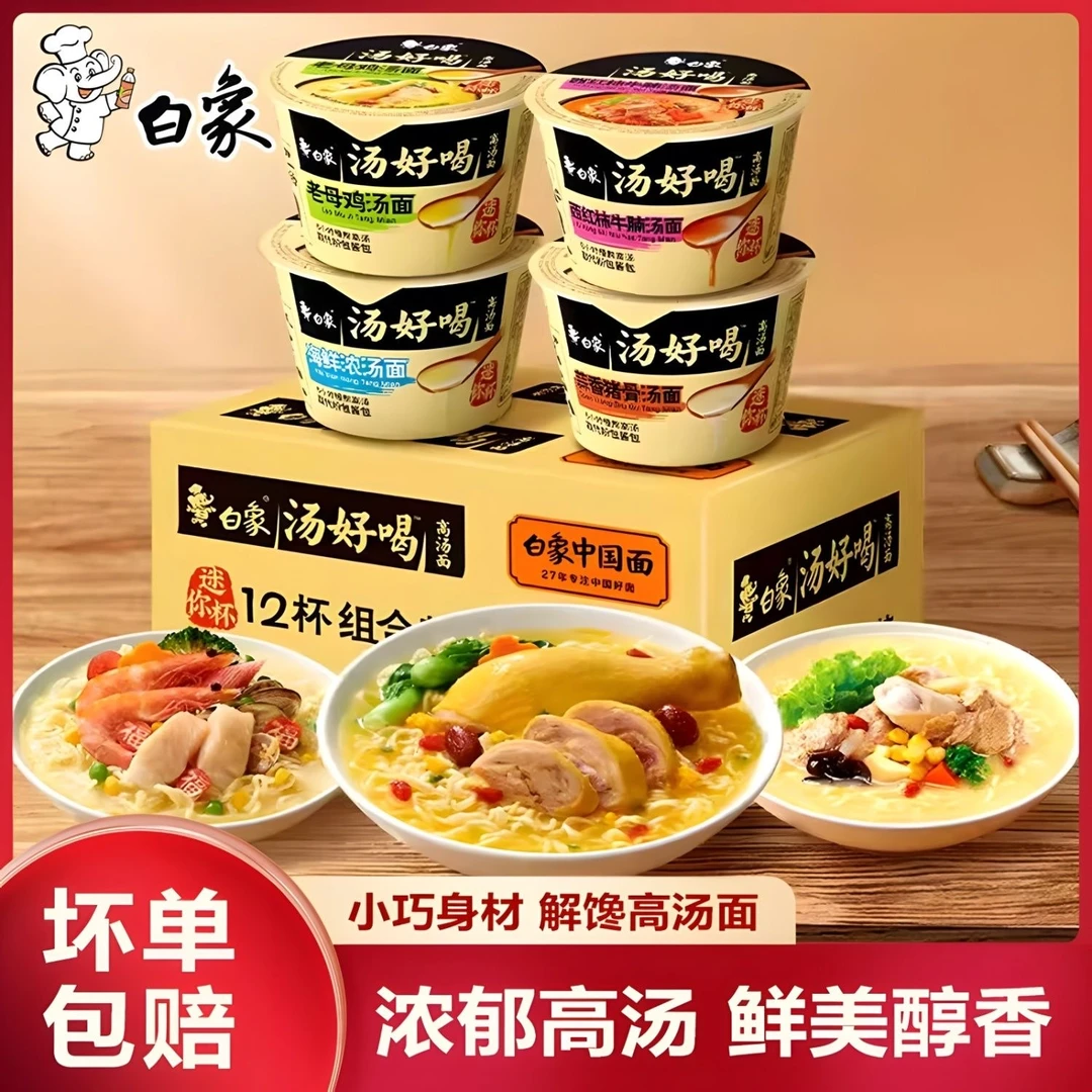 白象方便面迷你杯汤好喝老母鸡小碗泡面mini点心杯多口味泡面组合