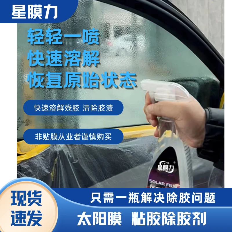 太阳膜清洁中性除胶剂专用玻璃膜贴膜车膜旧膜残胶强力去除剂