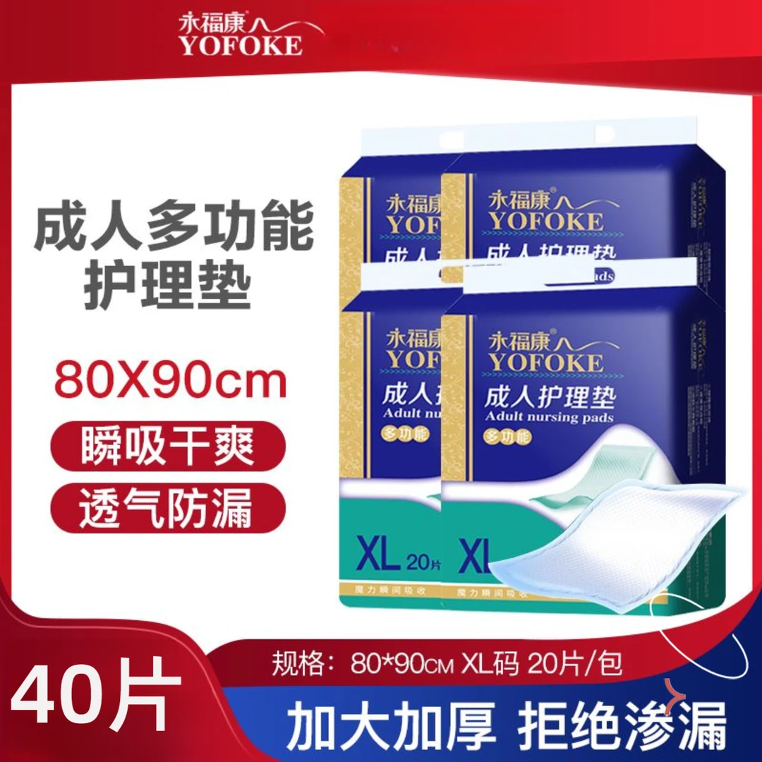 （拍一发二）永福康80*90cm成人护理垫用品共40片老年人加大隔尿垫