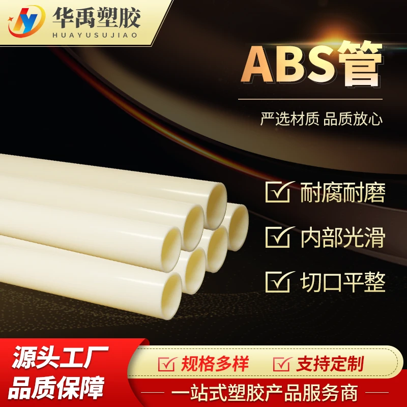 华禹达耐腐耐磨ABS管 ABS塑料管材 华禹塑胶生产销售