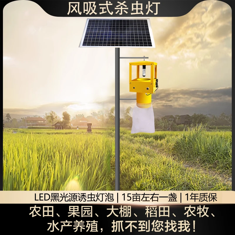 风吸式太阳能自动杀虫灯户外种植果园茶园农田大棚吸入式诱虫灭蚊