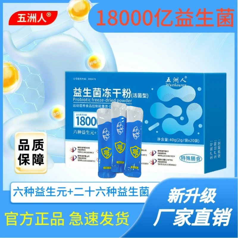 工厂直发五洲人益生菌冻干粉18000亿益生菌益生元肠道益生菌