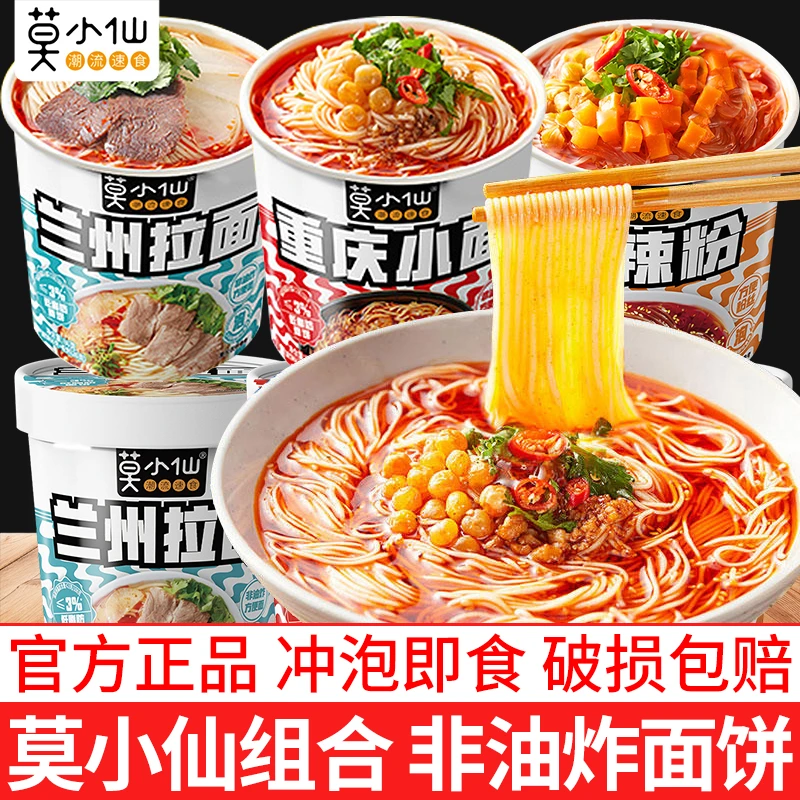 莫小仙重庆小面酸辣粉兰州拉面懒人夜宵免煮方便速食食品泡面桶装