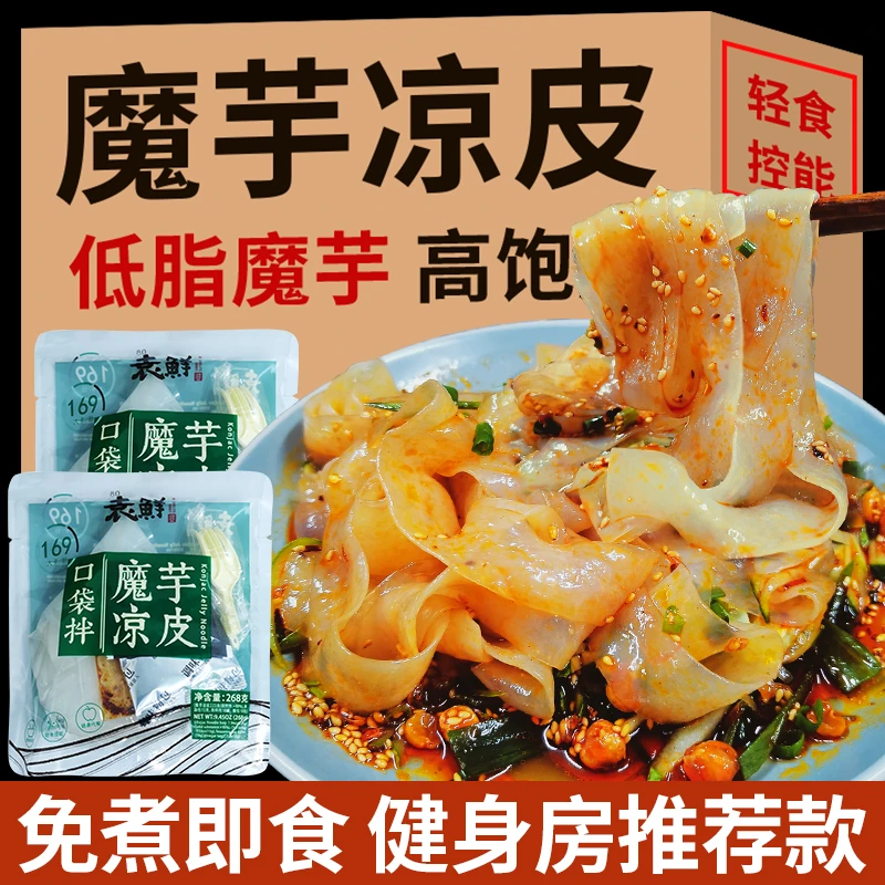 袁鲜魔芋凉皮开袋即食冲泡魔芋干拌面皮饱腹代餐夜宵充饥方便速食