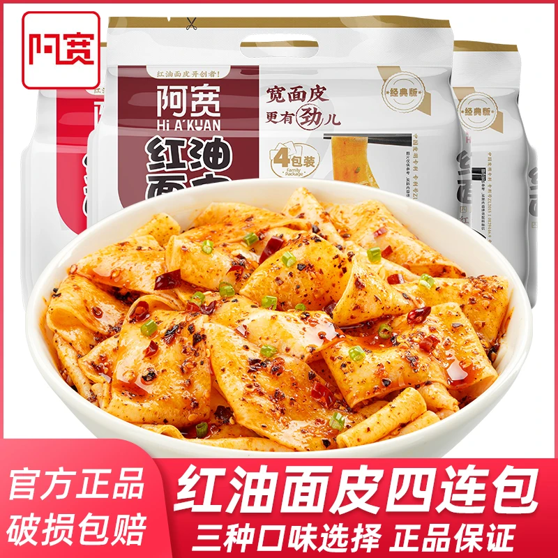 阿宽红油面皮四连包四川凉皮麻酱拌面皮夜宵方便宿舍速食食品免煮