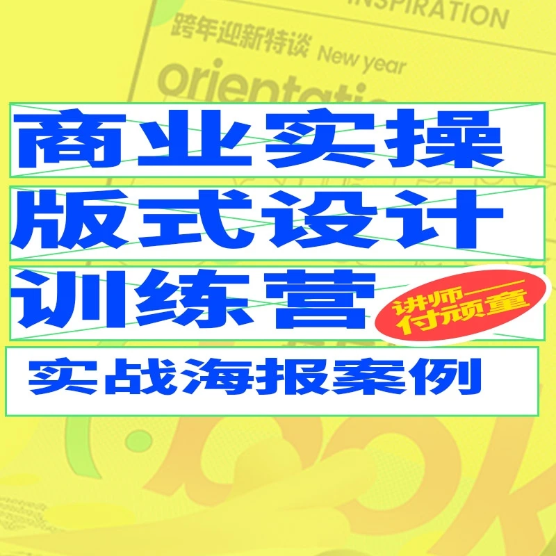 37期付顽童版式打卡营