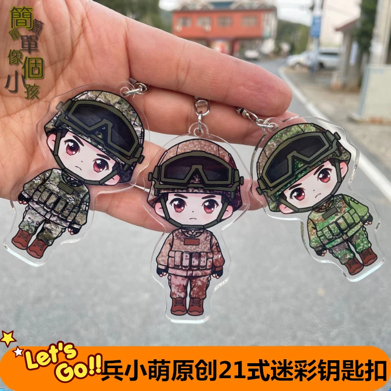 曾小萌原创21式兵哥哥钥匙扣挂件卡通迷彩军人娃娃吊件挂饰军恋礼