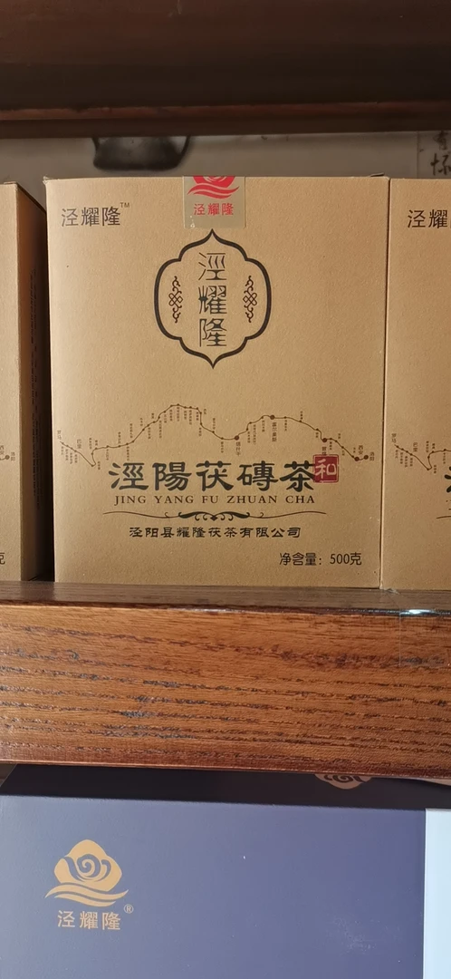 泾耀隆-泾阳茯砖茶