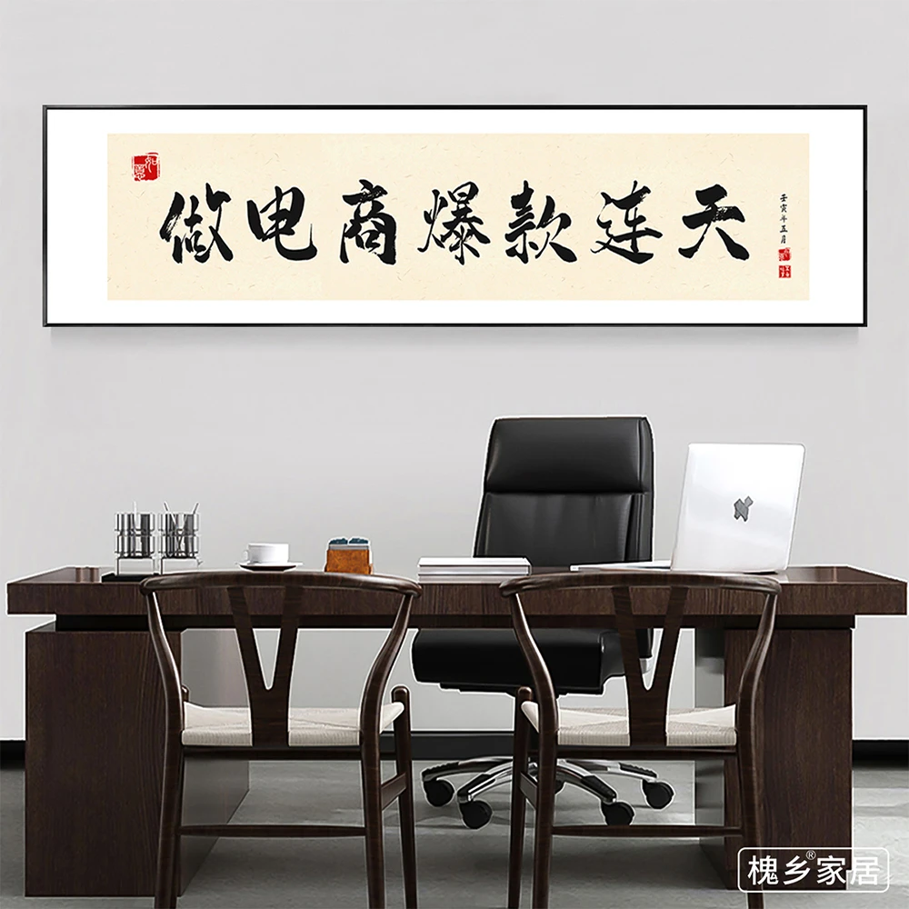 做直播光宗耀祖字画定制网店传媒公司激励装饰画挂画办公室直播间